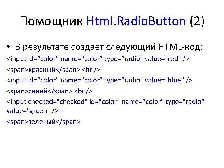 Помощник Html. Radio. Button (2) • В результате создает следующий HTML-код: <input id="color" name="color"