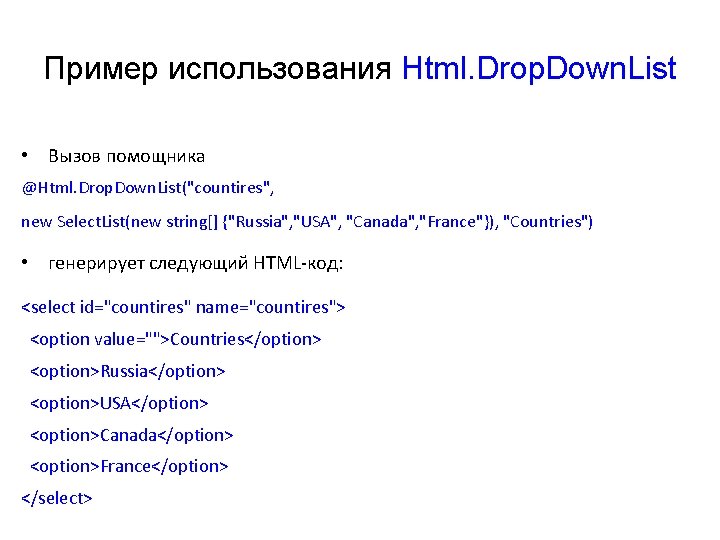 Пример использования Html. Drop. Down. List • Вызов помощника @Html. Drop. Down. List("countires", new