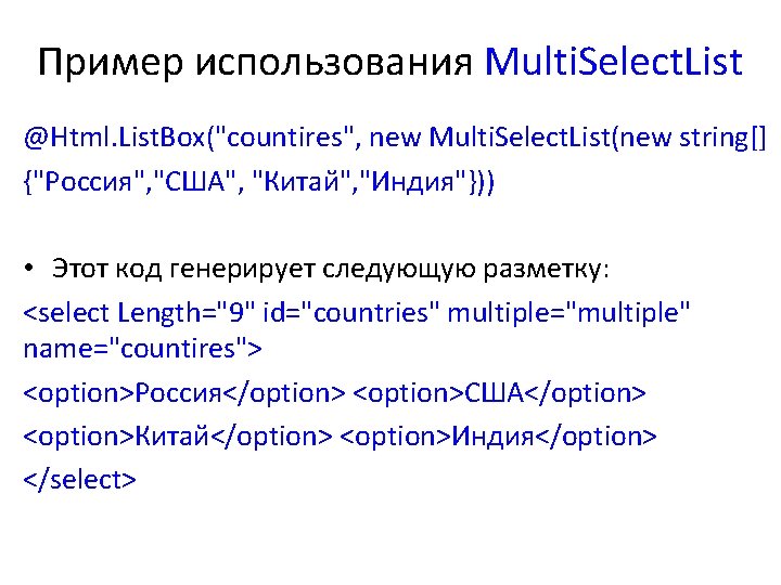 Пример использования Multi. Select. List @Html. List. Box("countires", new Multi. Select. List(new string[] {"Россия",