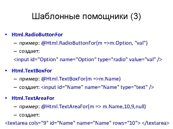 Шаблонные помощники (3) • Html. Radio. Button. For – пример: @Html. Radio. Button. For(m