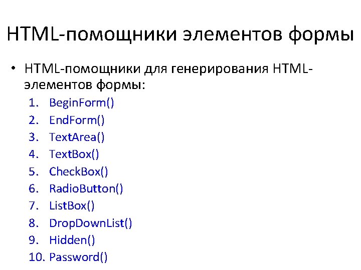 HTML-помощники элементов формы • HTML-помощники для генерирования HTMLэлементов формы: 1. Begin. Form() 2. End.