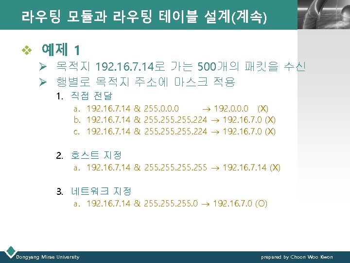 라우팅 모듈과 라우팅 테이블 설계(계속) LOGO v 예제 1 Ø 목적지 192. 16. 7.