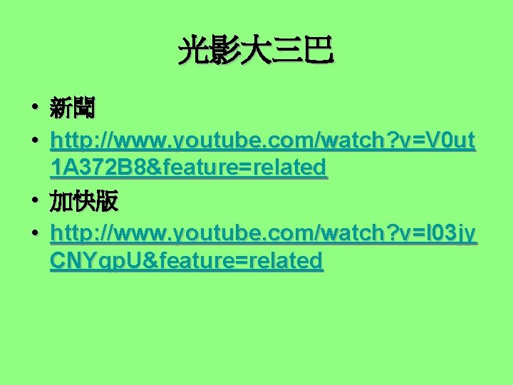 光影大三巴 • 新聞 • http: //www. youtube. com/watch? v=V 0 ut 1 A 372