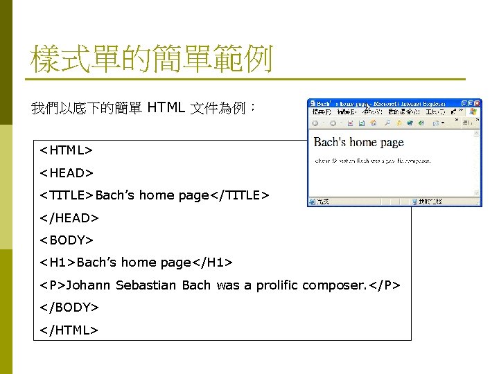 樣式單的簡單範例 我們以底下的簡單 HTML 文件為例： <HTML> <HEAD> <TITLE>Bach’s home page</TITLE> </HEAD> <BODY> <H 1>Bach’s home