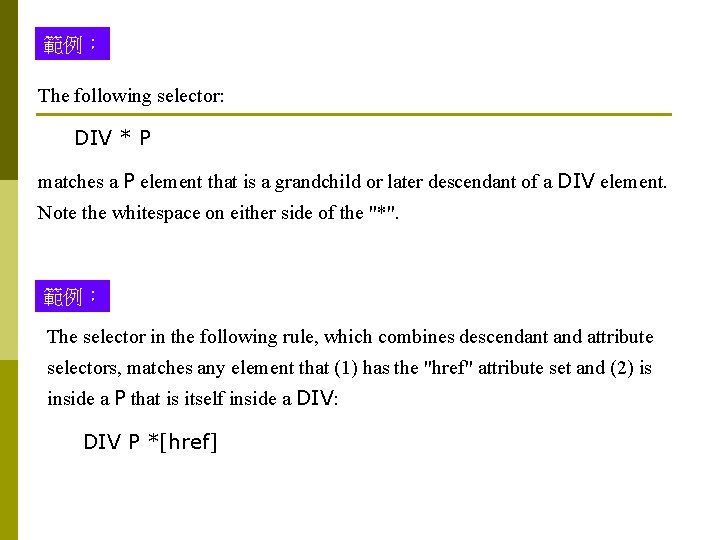 範例： The following selector: DIV * P matches a P element that is a