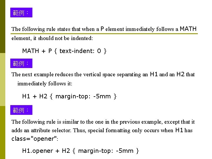 範例： The following rule states that when a P element immediately follows a MATH