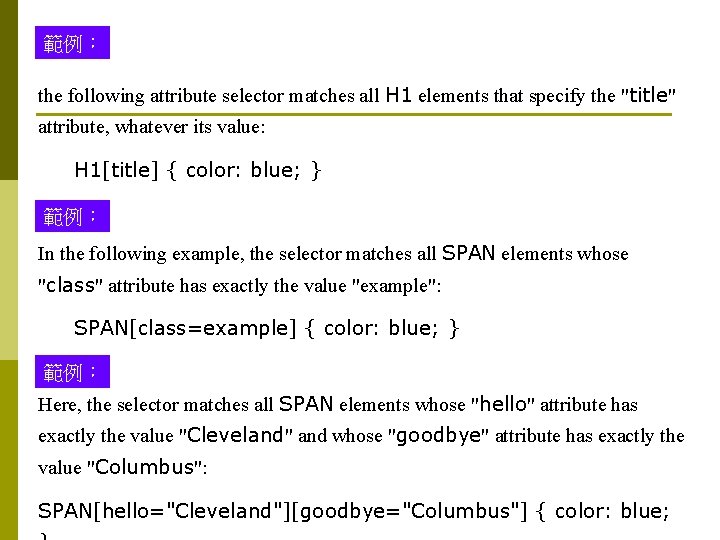 範例： the following attribute selector matches all H 1 elements that specify the "title"