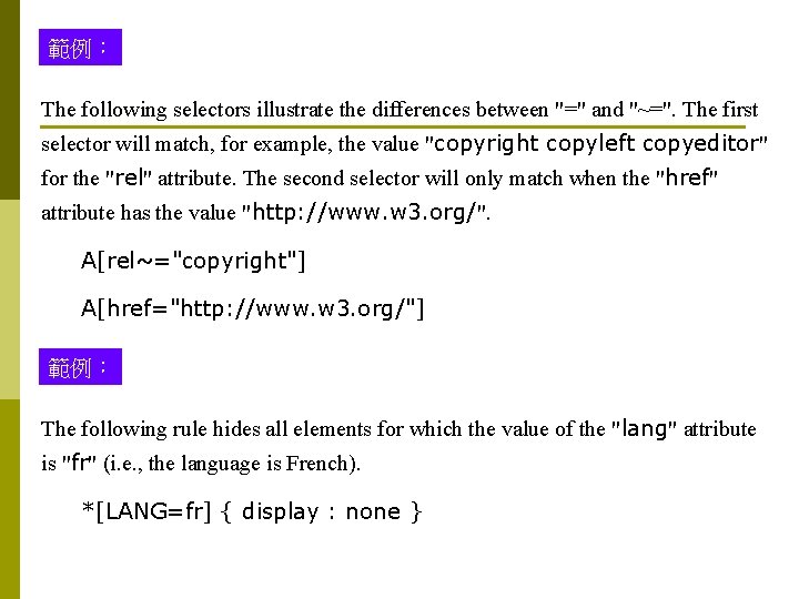 範例： The following selectors illustrate the differences between "=" and "~=". The first selector