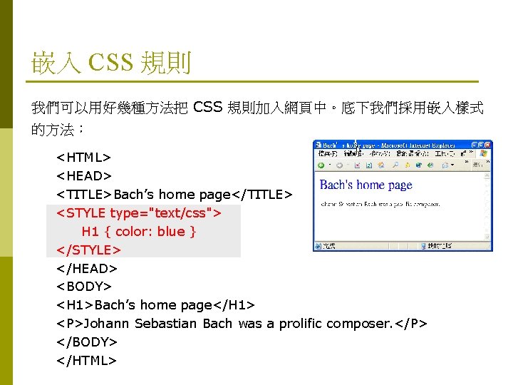 嵌入 CSS 規則 我們可以用好幾種方法把 CSS 規則加入網頁中。底下我們採用嵌入樣式 的方法： <HTML> <HEAD> <TITLE>Bach’s home page</TITLE> <STYLE type="text/css">