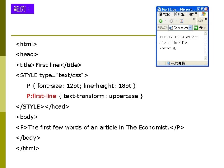 範例： <html> <head> <title>First line</title> <STYLE type="text/css"> P { font-size: 12 pt; line-height: 18