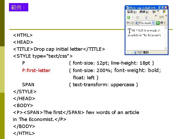 範例： <HTML> <HEAD> <TITLE>Drop cap initial letter</TITLE> <STYLE type="text/css"> P { font-size: 12 pt;