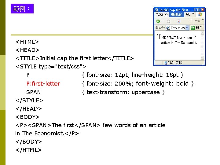 範例： <HTML> <HEAD> <TITLE>Initial cap the first letter</TITLE> <STYLE type="text/css"> P { font-size: 12