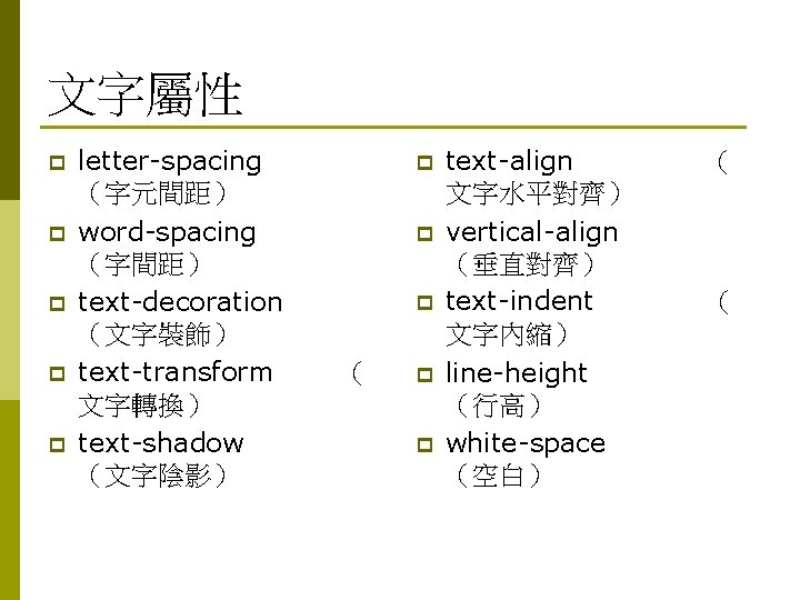 文字屬性 p p p letter-spacing （字元間距） word-spacing （字間距） text-decoration （文字裝飾） text-transform 文字轉換） text-shadow （文字陰影）