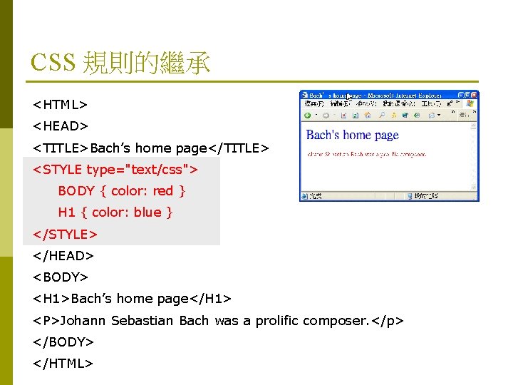 CSS 規則的繼承 <HTML> <HEAD> <TITLE>Bach’s home page</TITLE> <STYLE type="text/css"> BODY { color: red }