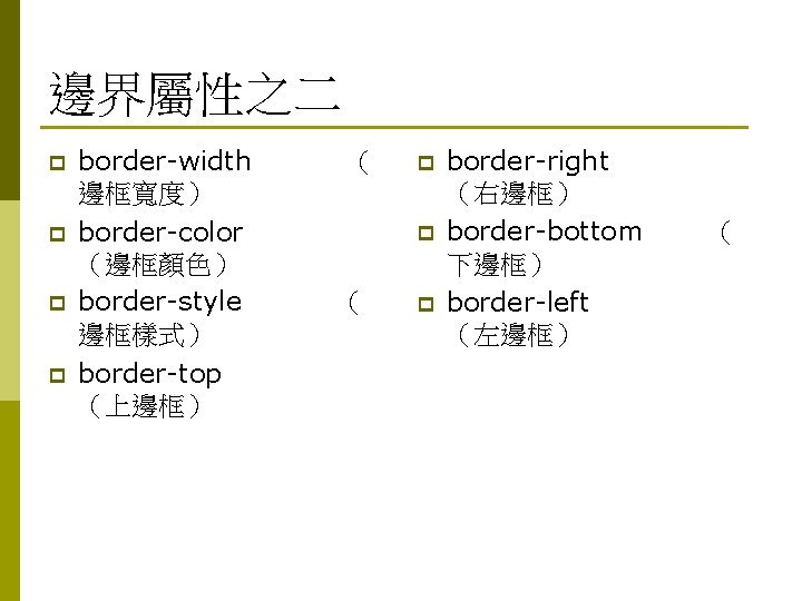 邊界屬性之二 p p border-width 邊框寬度） border-color （邊框顏色） border-style 邊框樣式） border-top （上邊框） （ p p