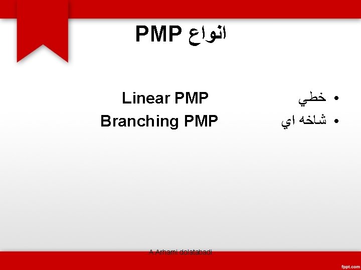 PMP ﺍﻧﻮﺍﻉ Linear PMP Branching PMP A. Arhami dolatabadi • ﺧﻄﻲ • ﺷﺎﺧﻪ ﺍﻱ