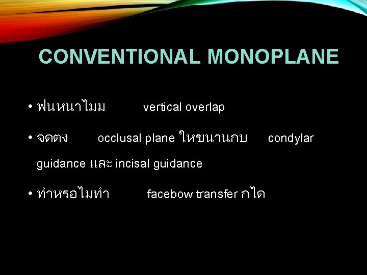 CONVENTIONAL MONOPLANE • ฟนหนาไมม • จดตง vertical overlap occlusal plane ใหขนานกบ guidance และ incisal