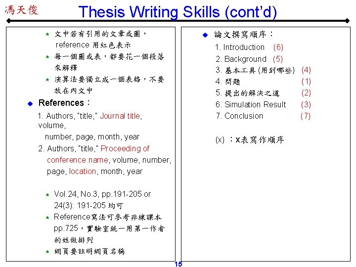 Thesis Writing Skills (cont’d) 馮天俊 « « « u 文中若有引用的文章或圖， reference 用紅色表示 每一個圖或表，都要花一個段落 來解釋