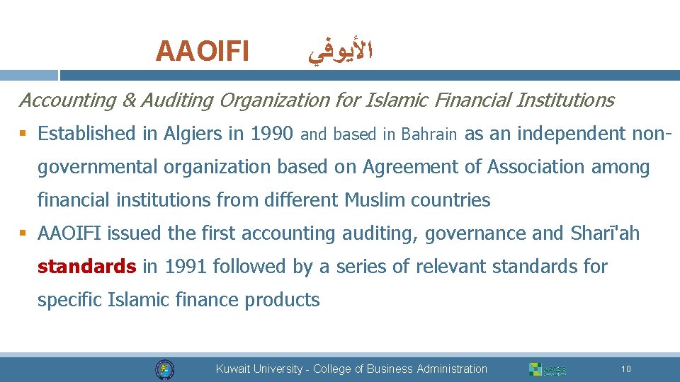 AAOIFI ﺍﻷﻴﻮﻓﻲ Accounting & Auditing Organization for Islamic Financial Institutions § Established in Algiers