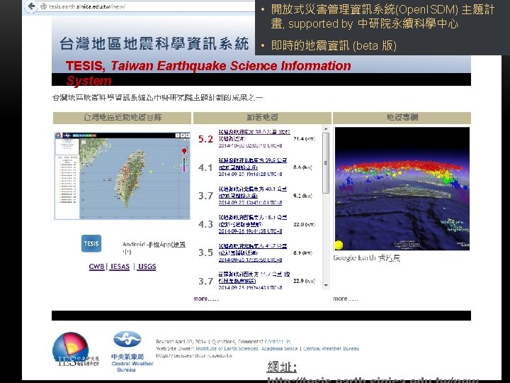  • 開放式災害管理資訊系統(Open. ISDM) 主題計 畫, supported by 中研院永續科學中心 • 即時的地震資訊 (beta 版) TESIS,