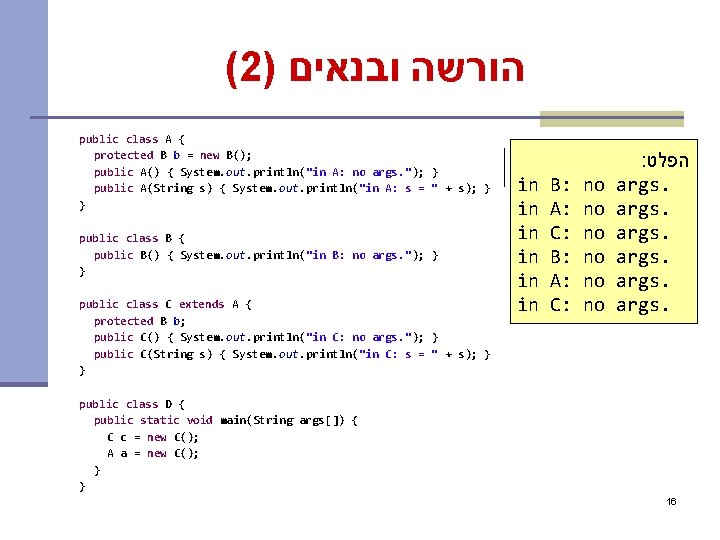 (2) הורשה ובנאים public class A { protected B b = new B(); public