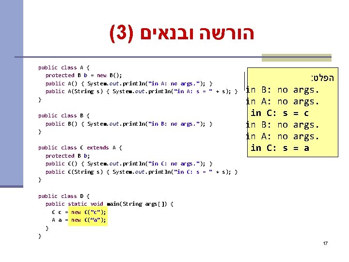 (3) הורשה ובנאים public class A { protected B b = new B(); public