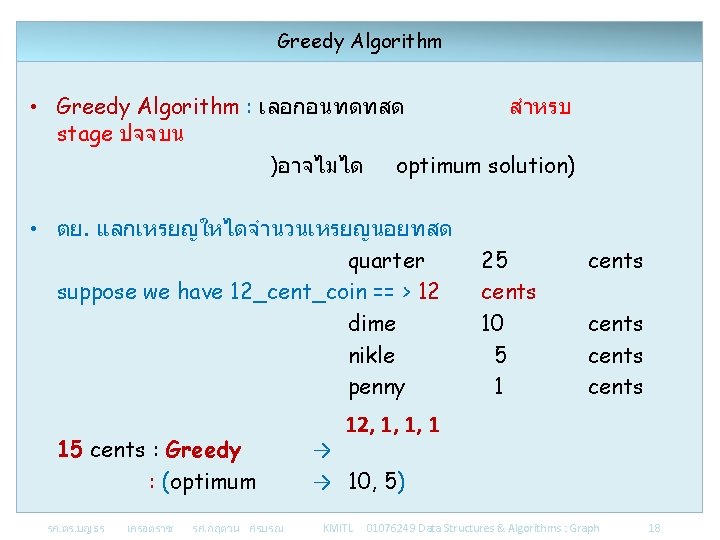 Greedy Algorithm • Greedy Algorithm : เลอกอนทดทสด สำหรบ stage ปจจบน )อาจไมได optimum solution) •