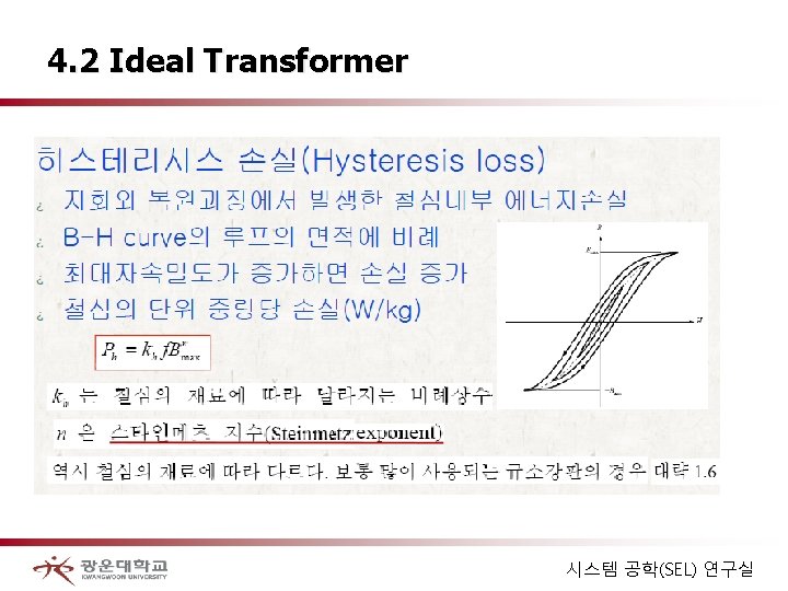 4. 2 Ideal Transformer 시스템 공학(SEL) 연구실 