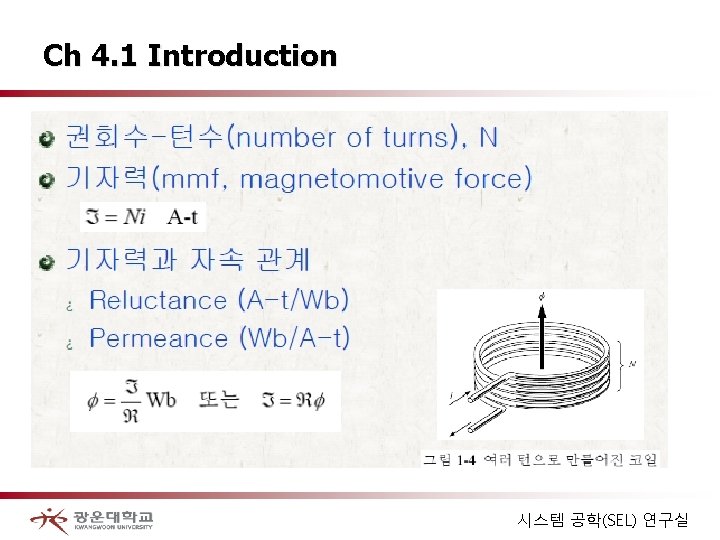 Ch 4. 1 Introduction 시스템 공학(SEL) 연구실 