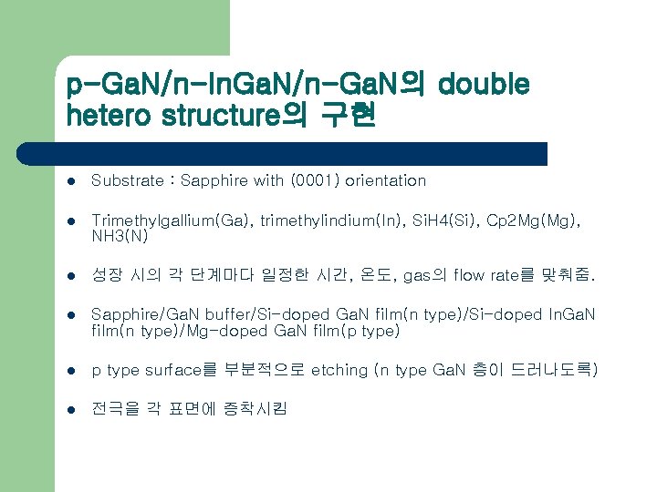 p-Ga. N/n-In. Ga. N/n-Ga. N의 double hetero structure의 구현 l Substrate : Sapphire with