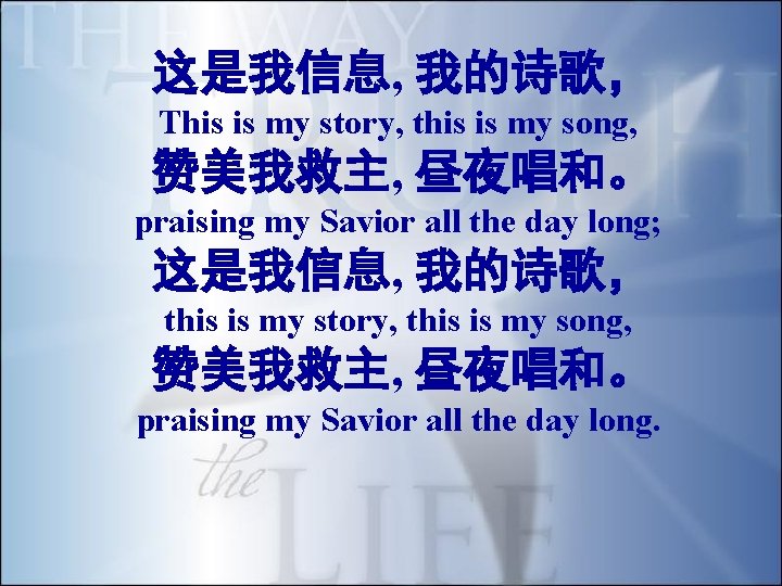 这是我信息, 我的诗歌， This is my story, this is my song, 赞美我救主, 昼夜唱和。 praising my