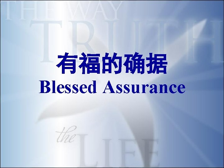 有福的确据 Blessed Assurance 