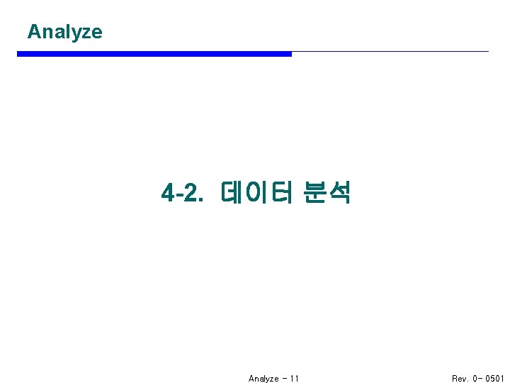 Analyze 4 -2. 데이터 분석 Analyze - 11 Rev. 0 - 0501 