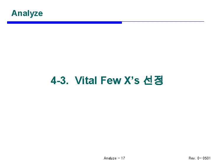 Analyze 4 -3. Vital Few X’s 선정 Analyze - 17 Rev. 0 - 0501