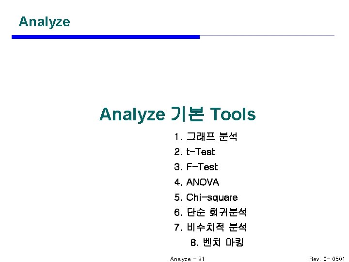 Analyze 기본 Tools 1. 1. 그래프 분석 2. 2. t-Test 3. 3. F-Test 4.