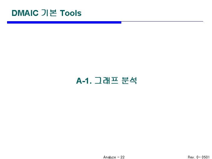 DMAIC 기본 Tools A-1. 그래프 분석 Analyze - 22 Rev. 0 - 0501 