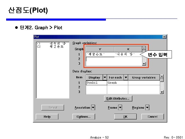 산점도(Plot) l 단계2. Graph > Plot 변수 입력 Analyze - 52 Rev. 0 -
