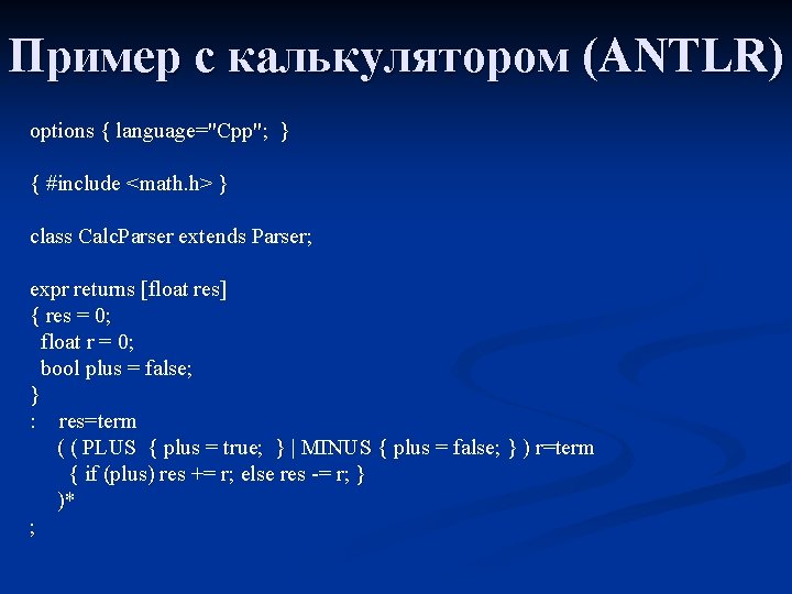 Пример с калькулятором (ANTLR) options { language="Cpp"; } { #include <math. h> } class