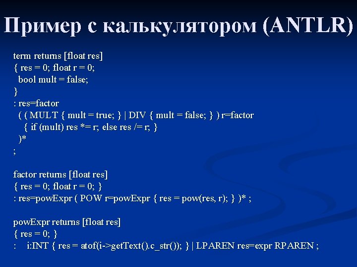 Пример с калькулятором (ANTLR) term returns [float res] { res = 0; float r