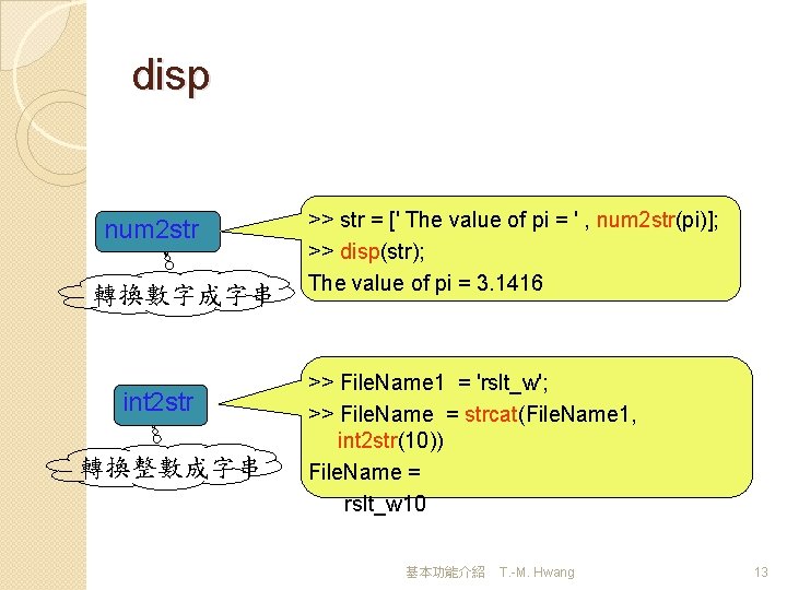 disp num 2 str 轉換數字成字串 int 2 str 轉換整數成字串 >> str = [' The