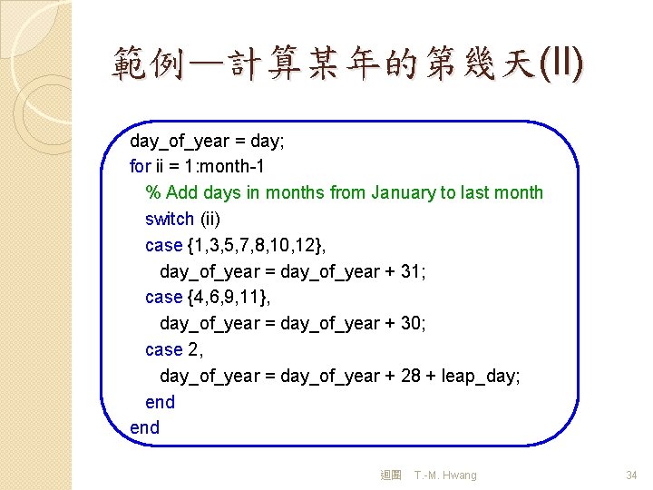 範例—計算某年的第幾天(II) day_of_year = day; for ii = 1: month-1 % Add days in months