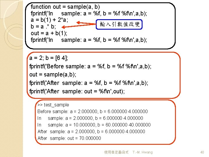 function out = sample(a, b) fprintf('In sample: a = %f, b = %f %fn',