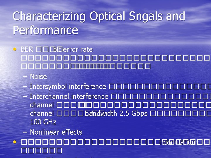 Characterizing Optical Sngals and Performance • BER ���� bit error rate • �������������� ������