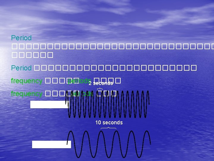 Period ���������������. Period ������������ frequency ����� periods 2 seconds ����. frequency ����� periods ���.