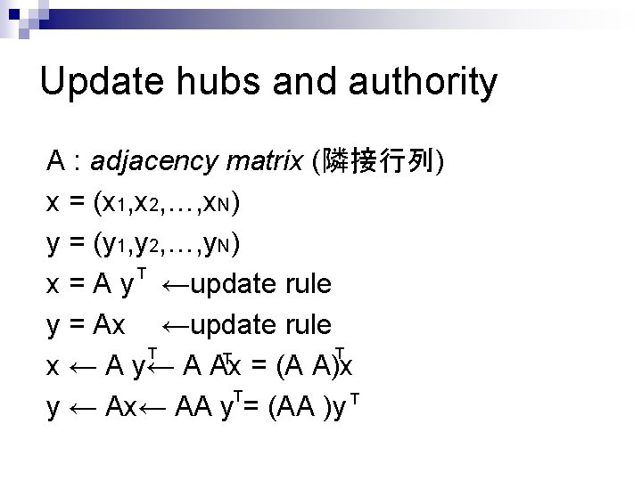 Update hubs and authority A : adjacency matrix (隣接行列) x = (x 1, x