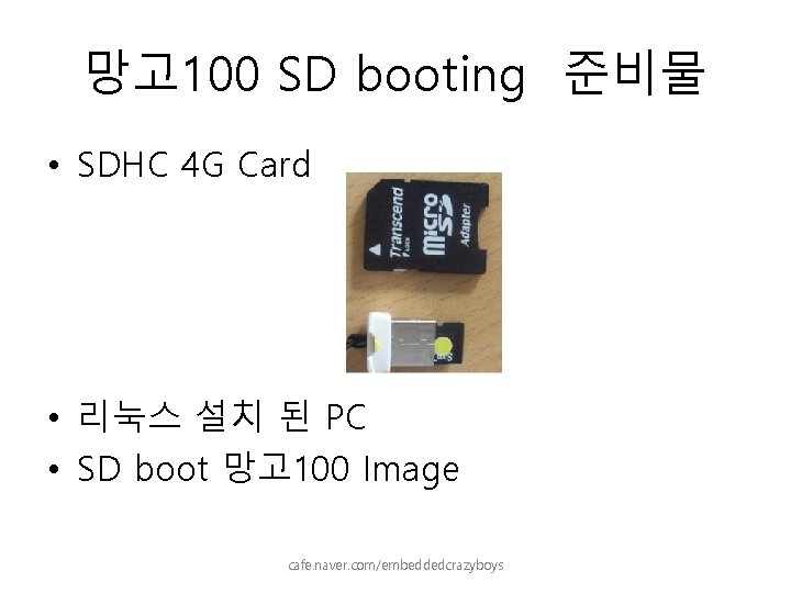 망고 100 SD booting 준비물 • SDHC 4 G Card • 리눅스 설치 된