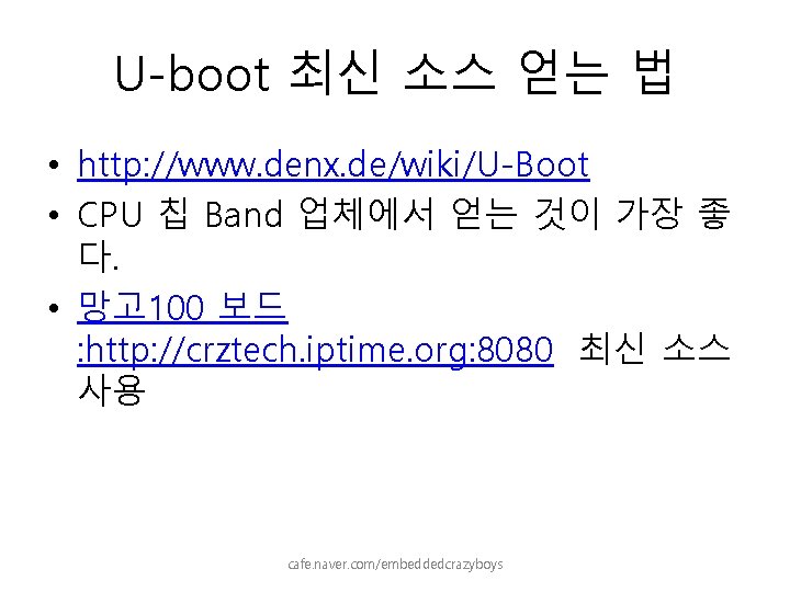 U-boot 최신 소스 얻는 법 • http: //www. denx. de/wiki/U-Boot • CPU 칩 Band