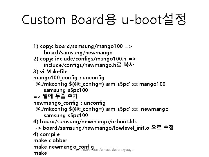 Custom Board용 u-boot설정 1) copy: board/samsung/mango 100 => board/samsung/newmango 2) copy: include/configs/mango 100. h