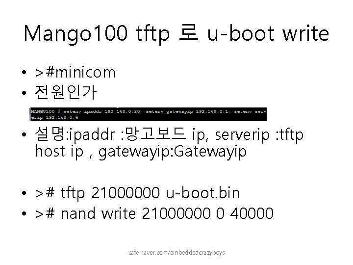 Mango 100 tftp 로 u-boot write • >#minicom • 전원인가 • 설명: ipaddr :