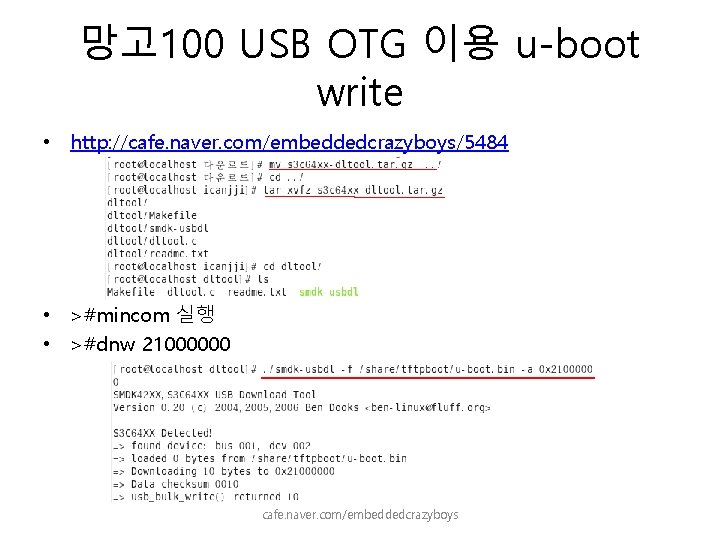 망고 100 USB OTG 이용 u-boot write • http: //cafe. naver. com/embeddedcrazyboys/5484 • >#mincom